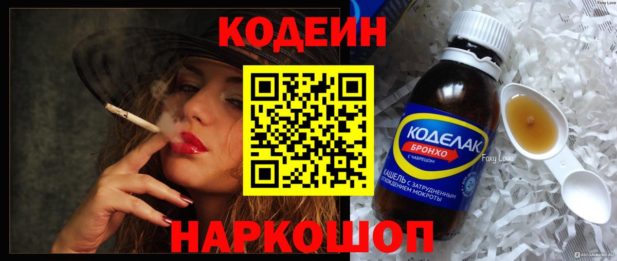 Нефтеюганск  Codein напиток Lean (лин)  Вход с VPN  Codein Purple Drank 